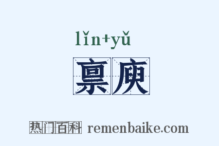 禀庾是什么意思的图片